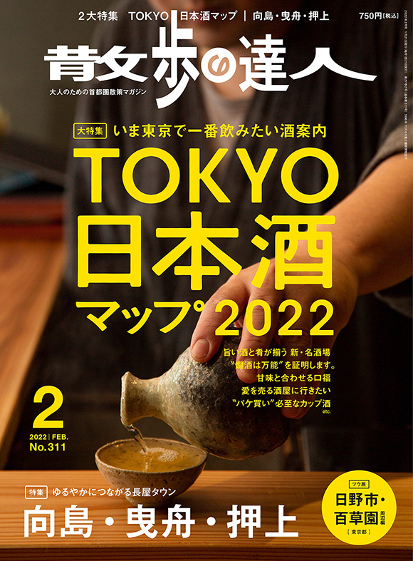 散歩の達人2022年2月号
